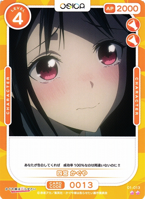 オシカ】四宮 かぐや【☆2】[かぐや様]01-013OSICA - 通販はカードラボ