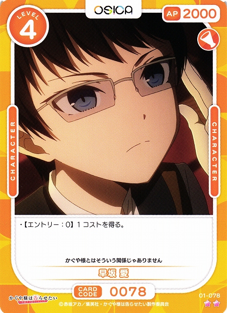オシカ】早坂 愛【☆2】[かぐや様]01-078OSICA - 通販はカードラボ
