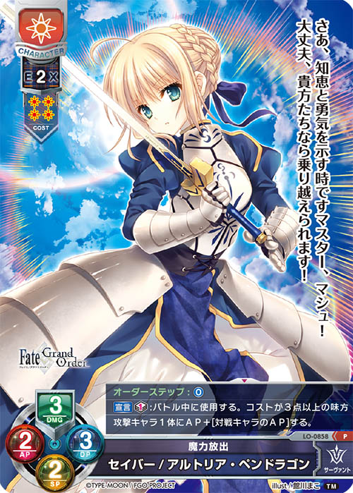 LO】魔力放出 セイバー／アルトリア・ペンドラゴン【PR】LO-0858Lycee