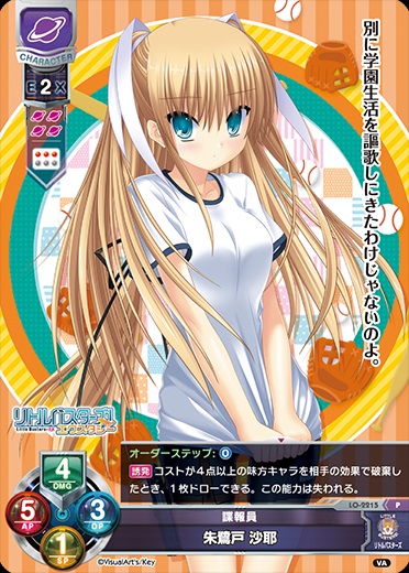 LO】諜報員 朱鷺戸 沙耶【PR】LO-2215Lycee Overture - 通販はカードラボ