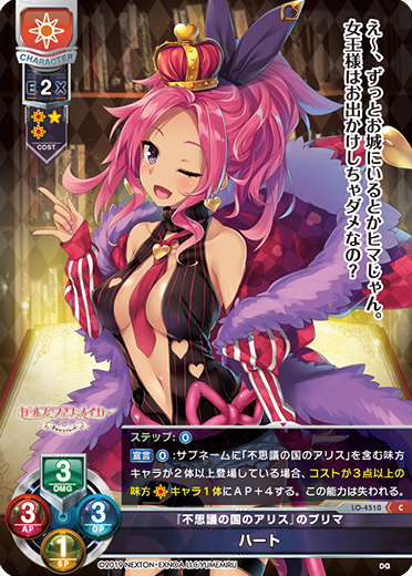 LO】『不思議の国のアリス』のプリマ ハート【C】LO-4510Lycee