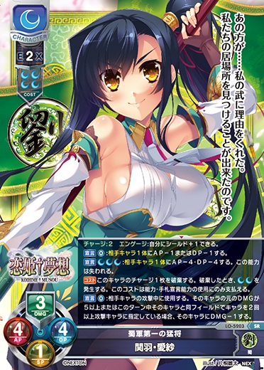 LO】蜀軍第一の猛将 関羽・愛紗【SR】LO-5203Lycee Overture - 通販は