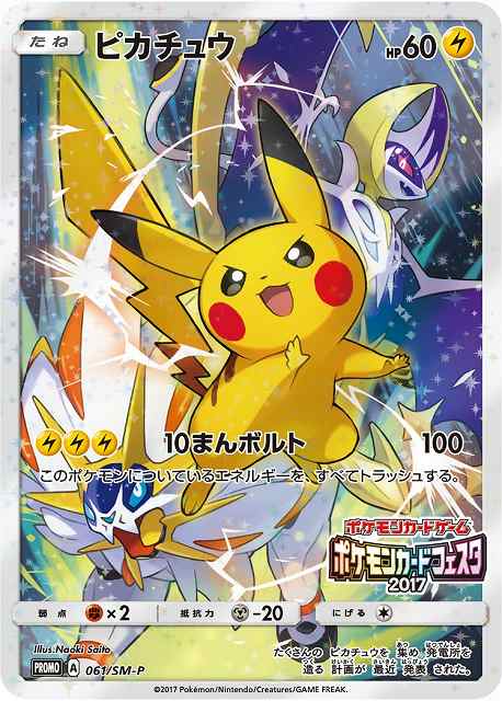 ポケカ】ピカチュウ(カードフェスタ2017)【-】PROMO 061/SM-Pポケモン