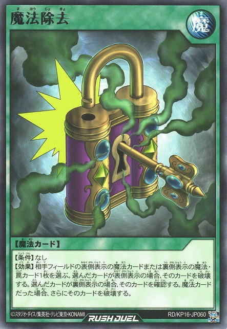 遊戯RD】魔法除去【レア/魔法】RD/KP16-JP060遊戯王ラッシュデュエル