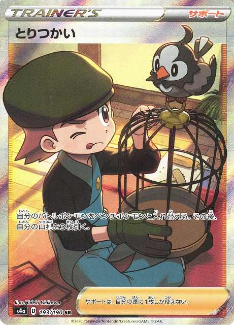 ポケカ】とりつかい【SR】S4A 193/190ポケモンカードゲーム【ソード