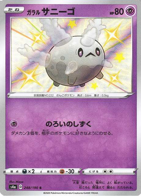 ポケカ】ガラルサニーゴ【S】S4A 248/190ポケモンカードゲーム【ソード