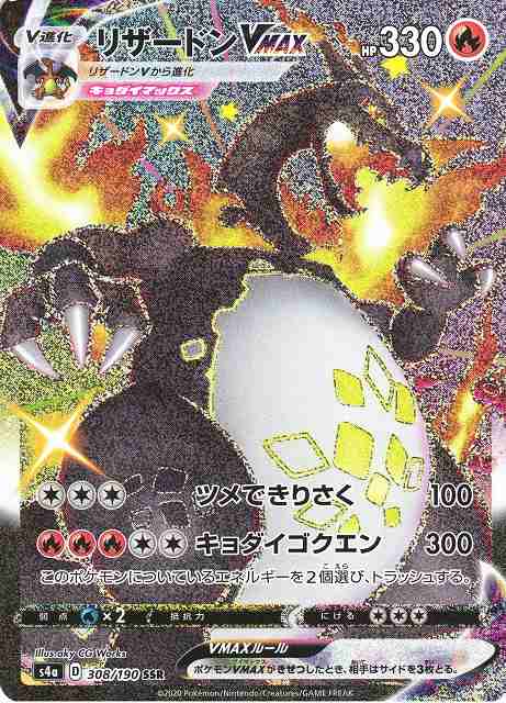 ポケカ】リザードンVMAX【SSR】S4A 308/190ポケモンカードゲーム