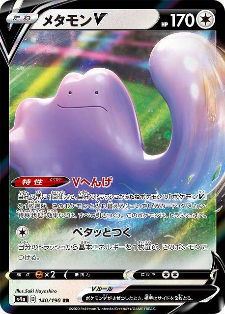 ポケカ】メタモンV【RR】S4A 140/190ポケモンカードゲーム【ソード