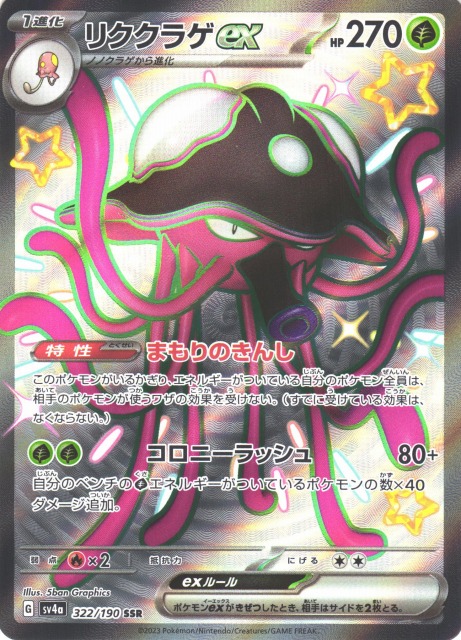 ポケカ】リククラゲex【SSR】SV4A 322/190ポケモンカードゲーム