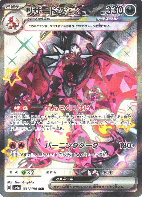 ポケカ】リザードンex【SSR】SV4A 331/190ポケモンカードゲーム