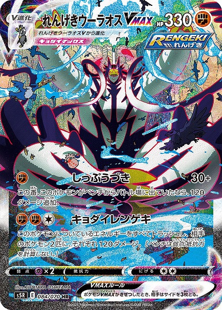 ポケカ】れんげきウーラオスVMAX(SA)【HR】S5R 084/070ポケモンカード