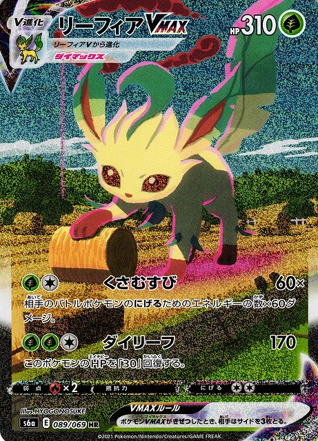 ポケカ】リーフィアVMAX(SA)【HR】S6A 089/069ポケモンカードゲーム