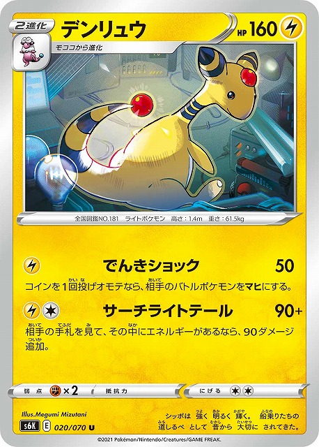 ポケカ】デンリュウ【U】S6K 020/070ポケモンカードゲーム【ソード