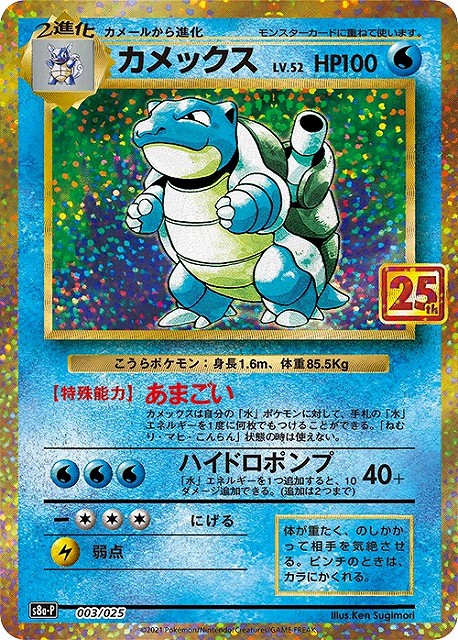 ポケカ】カメックス Lv52【-】S8a-P 003/025ポケモンカードゲーム