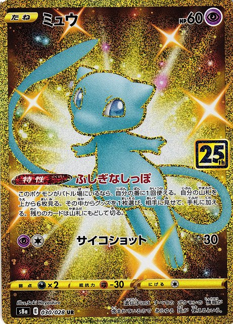 ポケカ】ミュウ【UR】S8a 030/028ポケモンカードゲーム【ソード