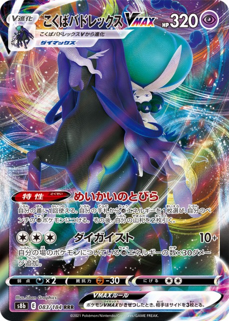 ポケカ】こくばバドレックスVMAX【RRR】S8b 083/184ポケモンカード