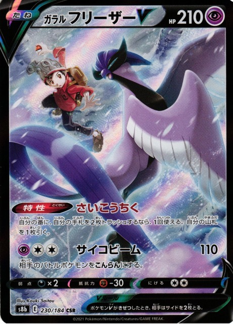 ポケカ】ガラルフリーザーV【CSR】S8b 230/184ポケモンカードゲーム