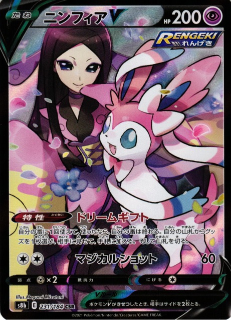 ポケカ】ニンフィアV【CSR】S8b 231/184ポケモンカードゲーム【ソード