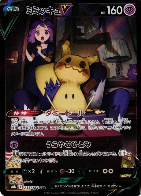 ポケカ】ミミッキュV【CSR】S8b 233/184ポケモンカードゲーム【ソード