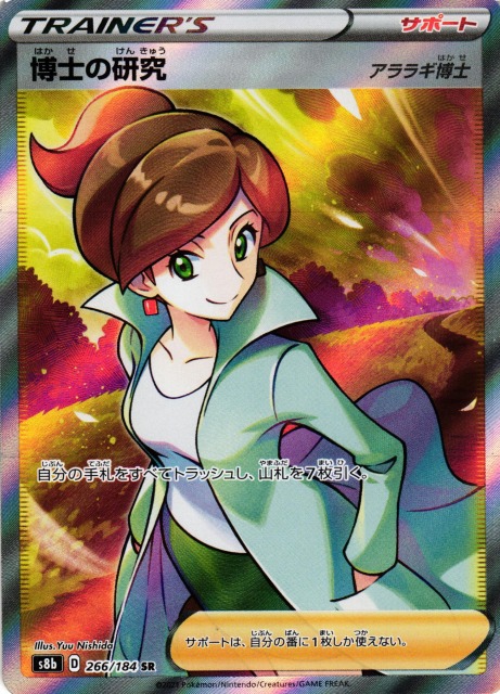 ポケカ】博士の研究(アララギ博士)【SR】S8b 266/184ポケモンカード