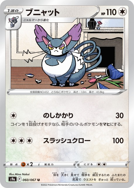 ポケカ】ブニャット【U】S9a 060/067ポケモンカードゲーム【ソード