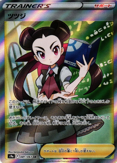 ポケカ】※プレイ用特価品※ツツジ【SR】S9a 081/067ポケモンカード