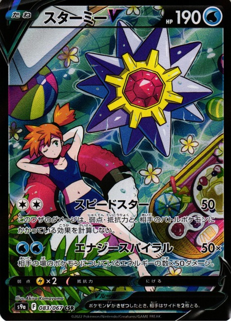 ポケカ】スターミーV【CSR】S9a 083/067ポケモンカードゲーム【ソード