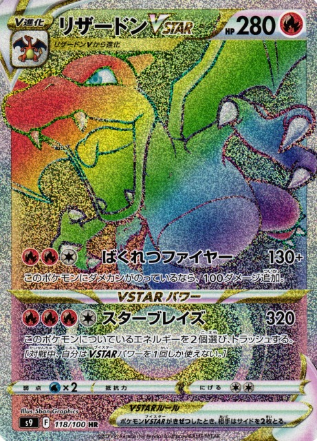 ポケカ】リザードンVSTAR【HR】S9 118/100ポケモンカードゲーム