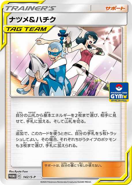 ナツメのポケモンセット ポケカ】ナツメ&ハチク【-】PROMO 142/S-P