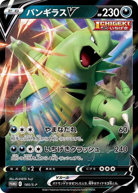 ポケカ】バンギラスV【-】PROMO 185/S-Pポケモンカードゲーム【ソード