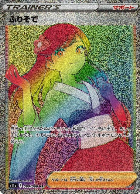 ポケカ】ふりそで【HR】S11a 090/068ポケモンカードゲーム【ソード