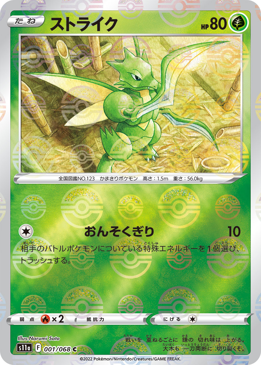 ポケカ】ストライク【ミラー】S11a 001/068ポケモンカードゲーム