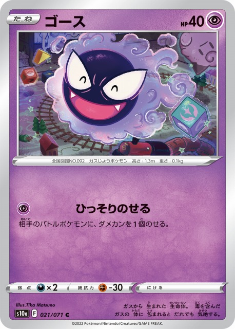 ポケカ】ゴース【C】S10a 021/071ポケモンカードゲーム【ソード