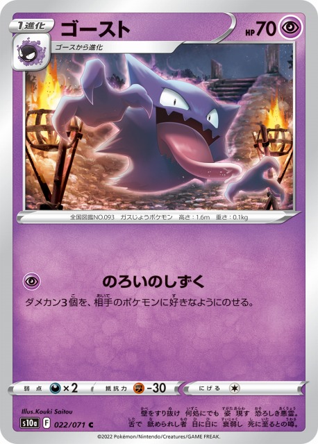 ポケカ】ゴースト【C】S10a 022/071ポケモンカードゲーム【ソード