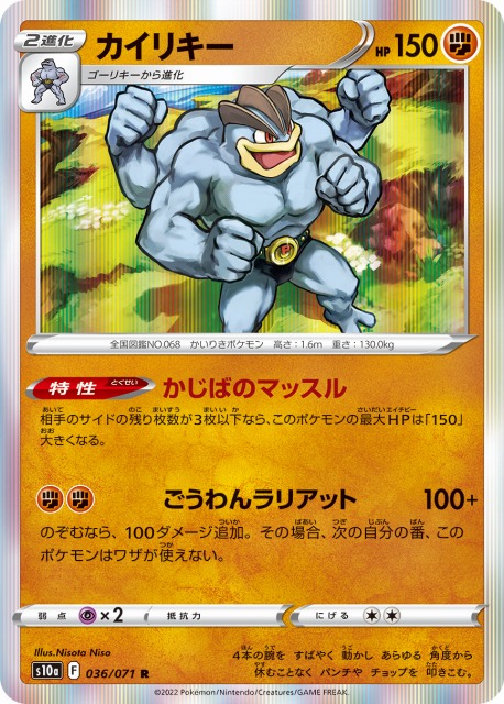 ポケカ】カイリキー【R】S10a 036/071ポケモンカードゲーム【ソード