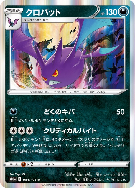 ポケカ】クロバット【R】S10a 043/071ポケモンカードゲーム【ソード