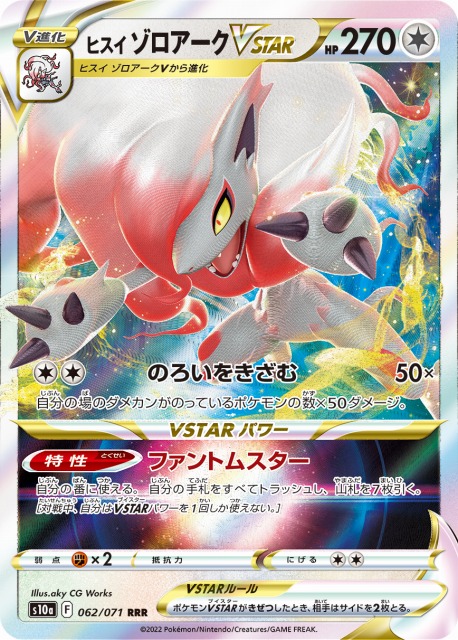 ポケカ】ヒスイゾロアークVSTAR【RRR】S10a 062/071ポケモンカード