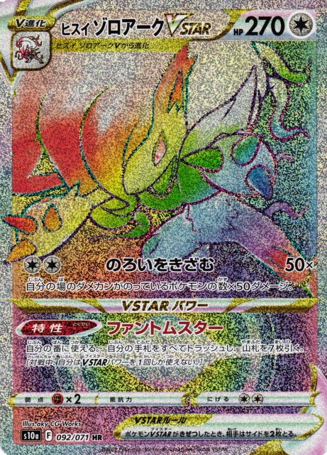 ポケカ】ヒスイゾロアークVSTAR【HR】S10a 092/071ポケモンカード