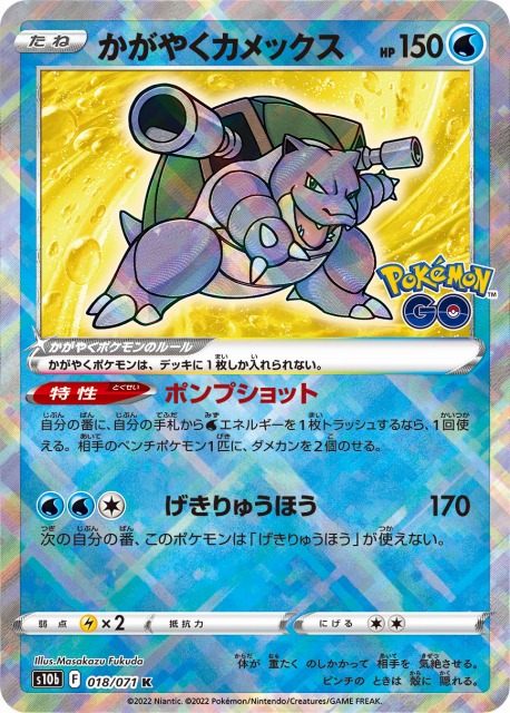 ポケカ】かがやくカメックス【K】S10b 018/071ポケモンカードゲーム