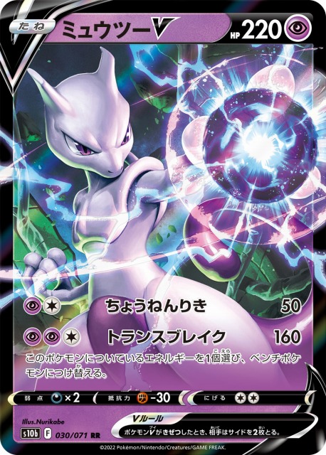 ポケカ】ミュウツーV【RR】S10b 030/071ポケモンカードゲーム【ソード