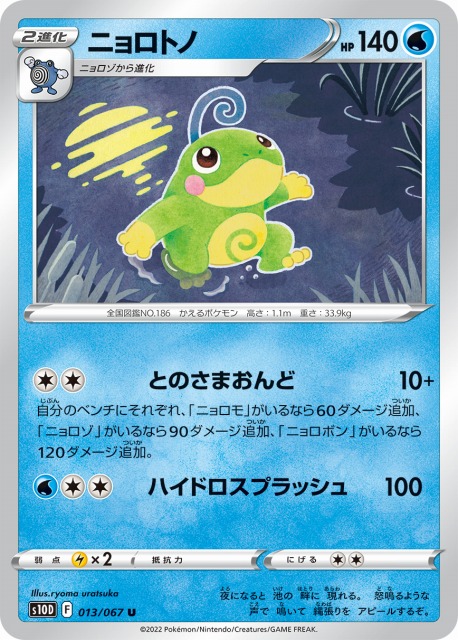 ポケカ】ニョロトノ【U】S10D 013/067ポケモンカードゲーム【ソード