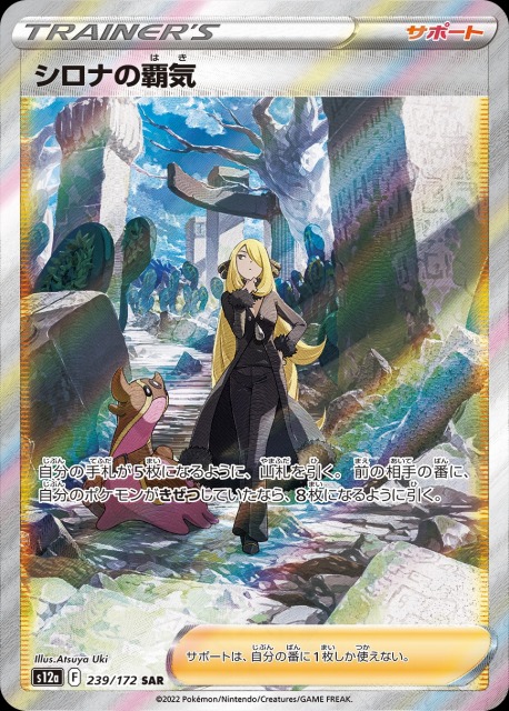 ポケカ】シロナの覇気【SAR】S12a 239/172ポケモンカードゲーム