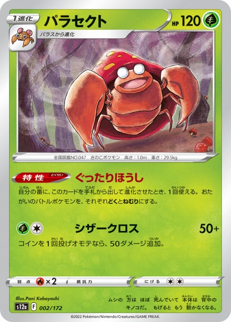 ポケカ】パラセクト【-】S12a 002/172ポケモンカードゲーム【ソード