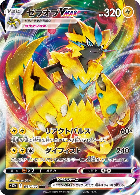 ポケカ】ゼラオラVMAX【RRR】S12a 041/172ポケモンカードゲーム