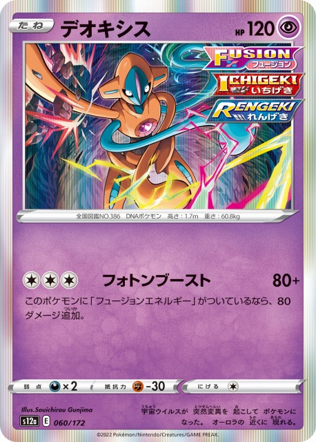 ポケカ】デオキシス(R仕様)【-】S12a 060/172ポケモンカードゲーム