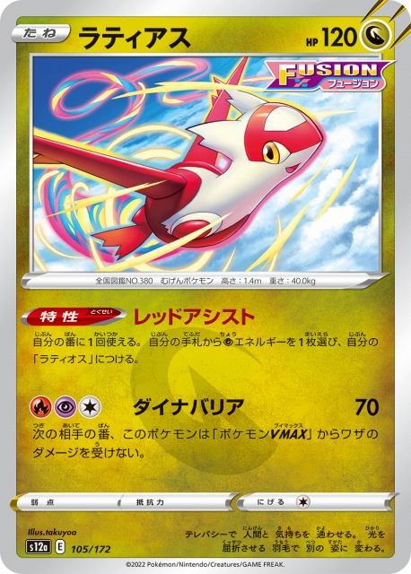 ポケカ】ラティアス【-】S12a 105/172ポケモンカードゲーム【ソード