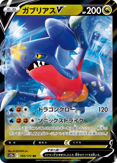 ポケカ】ガブリアスV【RR】S12a 109/172ポケモンカードゲーム【ソード
