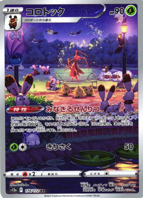 ポケカ】コロトック【AR】S12a 174/172ポケモンカードゲーム【ソード