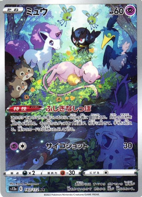 ポケカ】ミュウ【AR】S12a 183/172ポケモンカードゲーム【ソード
