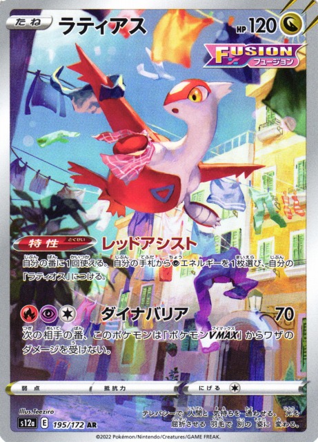 ポケカ】ラティアス【AR】S12a 195/172ポケモンカードゲーム【ソード